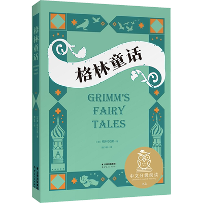 格林童话 安徒生童话 伊索寓言稻草人书三年级中文分级阅读K3快乐读书吧三年级课外书8-9-10-11岁经典儿童文学寒暑假课外推荐阅读