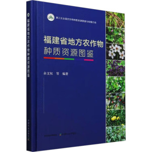 福建省地方农作物种质资源图鉴 余文权 等 编 农业基础科学专业科技 新华书店正版图书籍 中国农业出版社