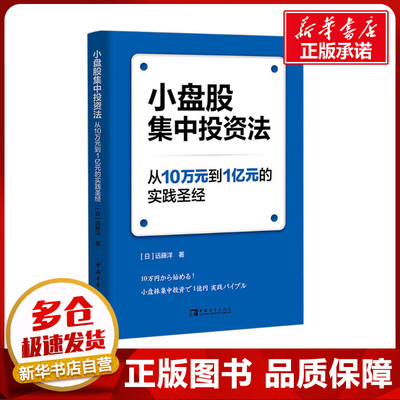 小盘股集中投资法 从10万元到1亿元的实践圣经 (日)远藤洋 著 金香兰 译 金融投资经管、励志 新华书店正版图书籍 中国青年出版社