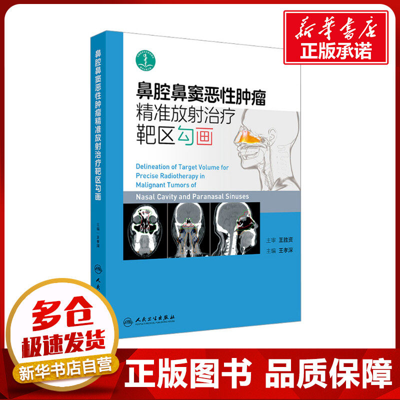 鼻腔鼻窦恶性肿瘤精准放射治疗靶区勾画 王孝深 编 医学其它生活 新华书店正版图书籍 人民卫生出版社