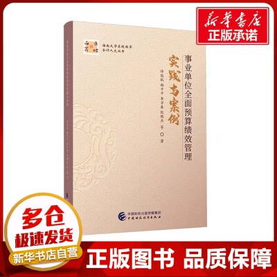 事业单位全面预算绩效管理实践与案例 许能锐 等 著 经济理论经管、励志 新华书店正版图书籍 中国财政经济出版社