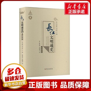 长江文明通史 物用卷 路彩霞,朱晓艳 著 冯天瑜,刘玉堂 编 中国通史社科 新华书店正版图书籍 武汉出版社