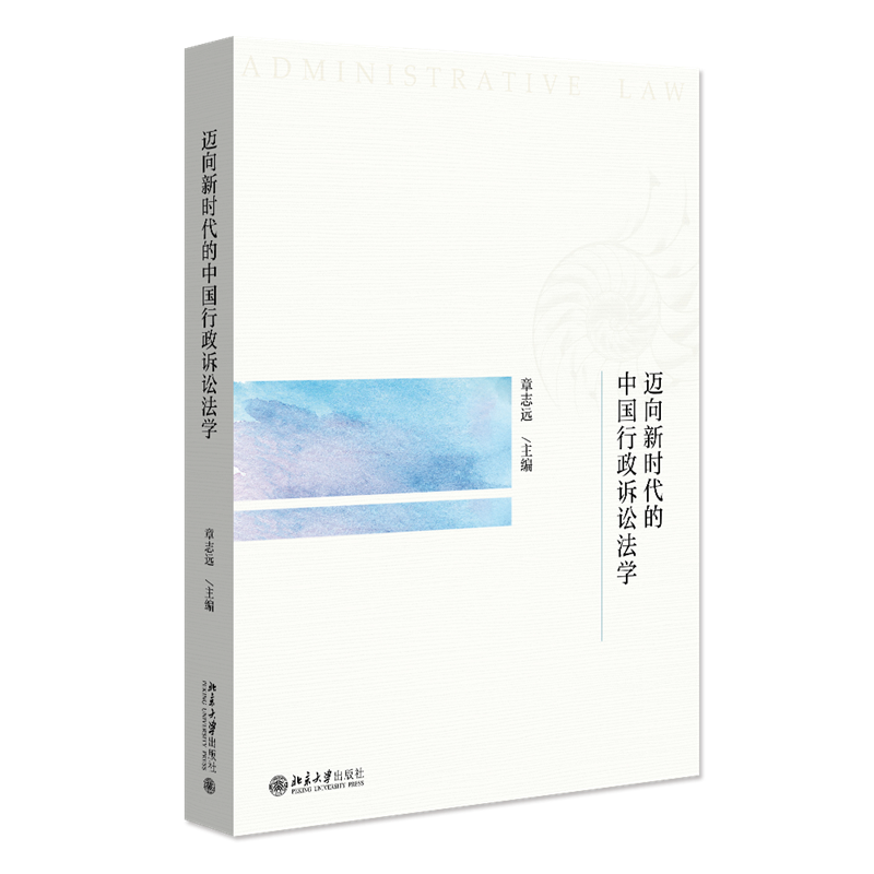 迈向新时代的中国行政诉讼法学 章志远 编 法律知识读物社科 新华书店正版图书籍 北京大学出版社