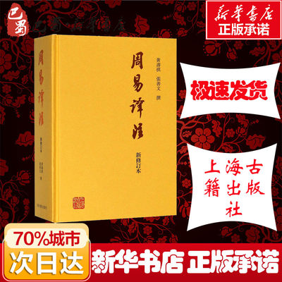 周易译注 新修订本 黄寿祺 张善文 著作 中国哲学 周易读物 道家哲学 道家读物 传统哲学 中国哲学研究书上海古籍出版社 新华正版