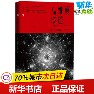高维度渗透 全球华语科幻星云奖组委会 著 科幻小说文学 新华书店正版图书籍 万卷出版社