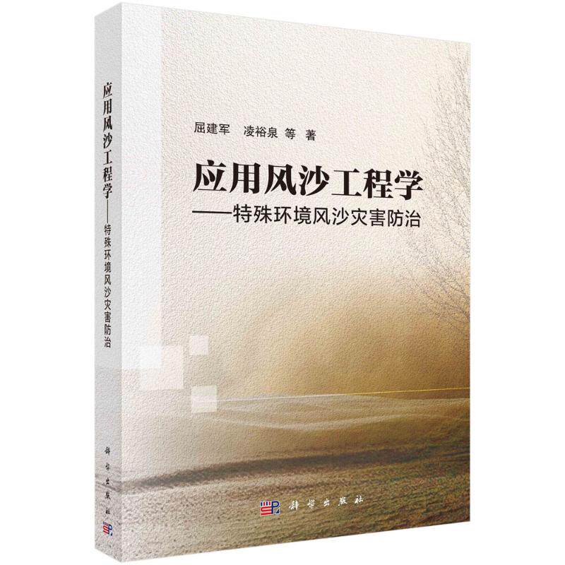应用风沙工程学——特殊环境风沙灾害防治 屈建军 著 地理学/自然地理学专业科技 新华书店正版图书籍 科学出版社