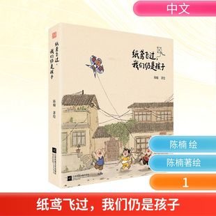 纸鸢飞过，我们仍是孩子 陈楠 著绘 著 纪实/报告文学文学 新华书店正版图书籍 江苏凤凰文艺出版社