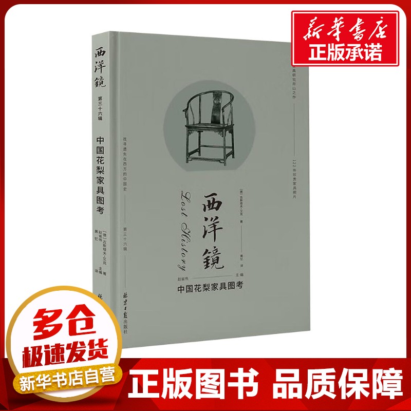西洋镜 第三十六辑 中国花梨家具图考 (德)古斯塔夫·艾克 著 黄忆 译 轻工业/手工业专业科技 新华书店正版图书籍