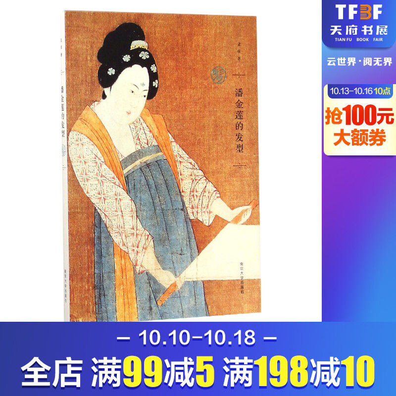 潘金莲的发型 孟晖作品 中国古代女子妆容服饰发型家居生活美食熏香饰品 中国文化随笔文学散文 南京大学出版社怎么样,好用不?