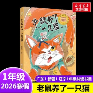 童话梦工场:老鼠养了一只猫 萧袤 著2026年寒假一年级阅读书目广东新疆辽宁粤韵书香语润新疆浙江少年儿童出版社