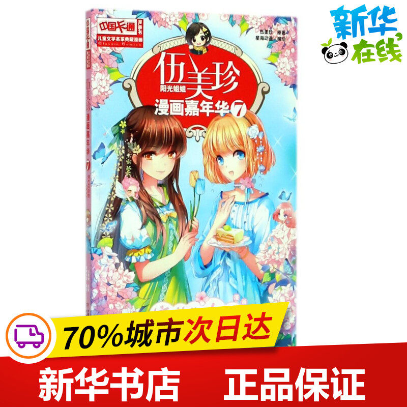 依兰花女生/伍美珍漫画嘉年华(7)/儿童文学名家典藏漫画 伍美珍 著作