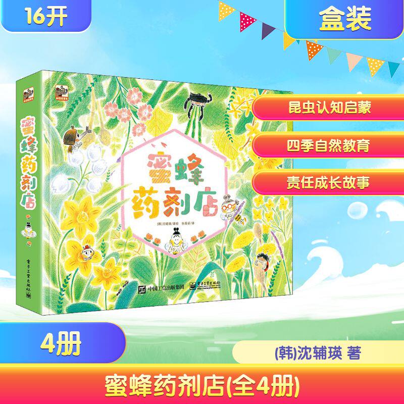 蜜蜂药剂店(全4册) (韩)沈辅瑛 著 张蓓丽 译 绘本/图画书/少儿动漫书少儿 新华书店正版图书籍 电子工业出版社