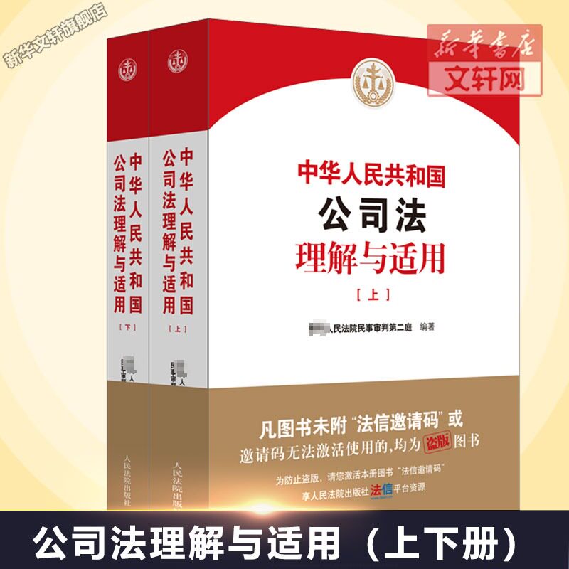 中华人民共和国公司法理解与适用(全2册) 最高人民法院民事审判第二庭 编 司法案例/实务解析社科 新华书店正版图书籍