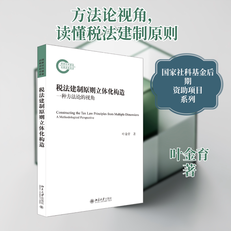 税法建制原则立体化构造 一种方法论的视角 叶金育 著 法学理论社科 新华书店正版图书籍 北京大学出版社