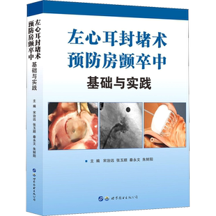 左心耳封堵术预防房颤卒中 基础与实践 宋治远 等 编 外科学生活 新华书店正版图书籍 世界图书出版西安有限公司