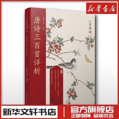 唐诗三百首详析 喻守真 编 中国古诗词文学 新华文轩书店旗舰店官网正版图书书籍畅销书 人民文学出版社