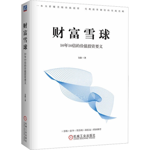 财富雪球 10年10倍的价值投资要义 金鑫 著 金融投资经管、励志 新华书店正版图书籍 机械工业出版社