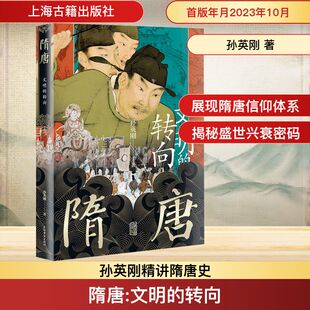 隋唐 文明的转向 孙英刚 著 中国通史社科 新华书店正版图书籍 上海古籍出版社