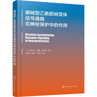 烟碱型乙酰胆碱受体信号通路在神经保护中的作用 (日)赤池日则,(日)下原春,(日)三须义明 编 胡清源,侯宏卫,王红娟 译 临床医学