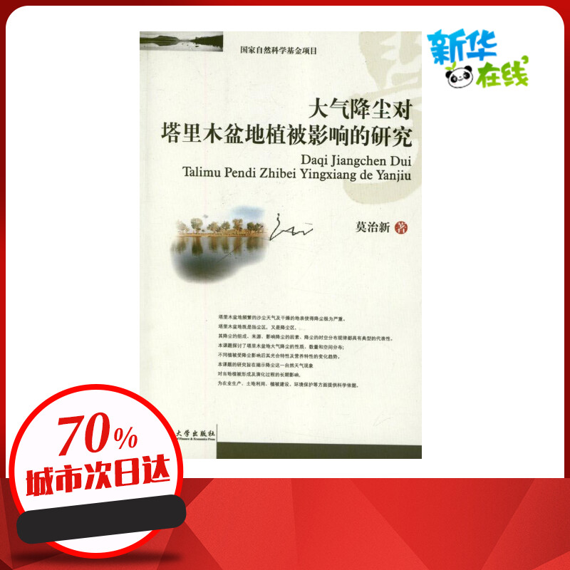 大气降尘对塔里木盆地植被影响的研究 莫治新 著作 著 环境科学专业科技 新华书店正版图书籍 西南财经大学出版社