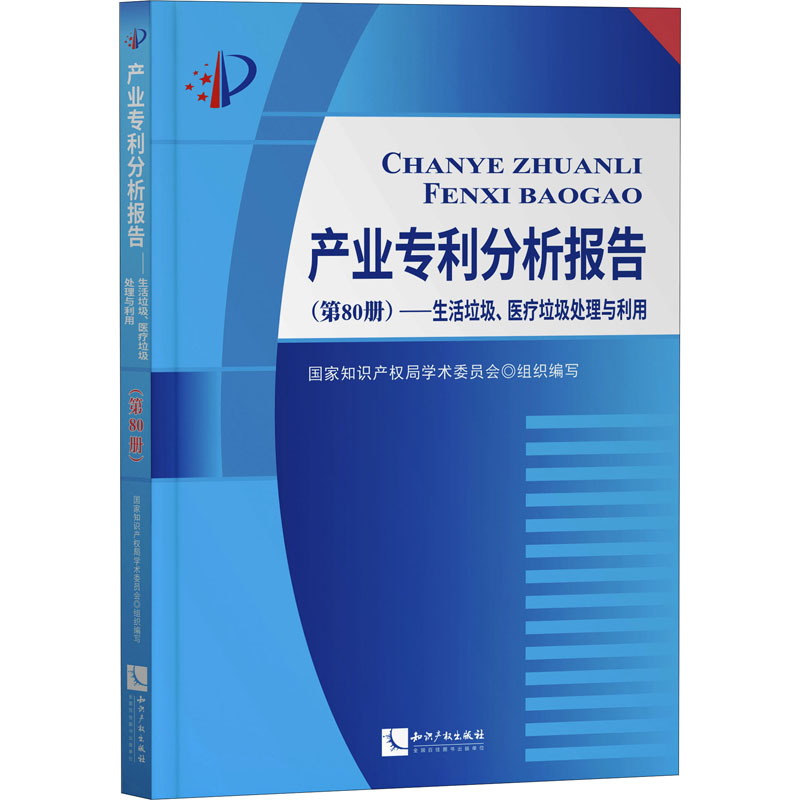 产业专利分析报告(第80册)——生活垃圾、医疗垃圾处理与利用 国家知识产权局学术委员会 编 民法社科 新华书店正版图书籍