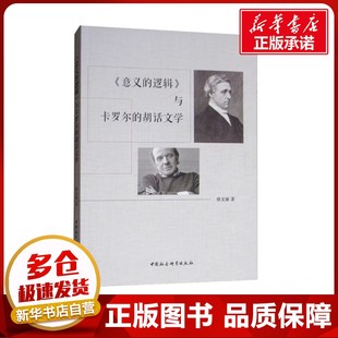 《意义的逻辑》与卡罗尔的胡话文学 徐文丽 著 外国小说文学 新华书店正版图书籍 中国社会科学出版社