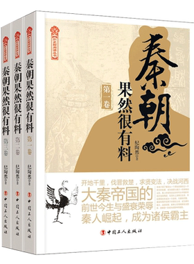 秦朝果然很有料 全套3册 纪陶然著 现当代文学知识读物小说书籍秦朝的那些事儿与当年明月著明朝那些事儿历史类书籍中国古代史正版