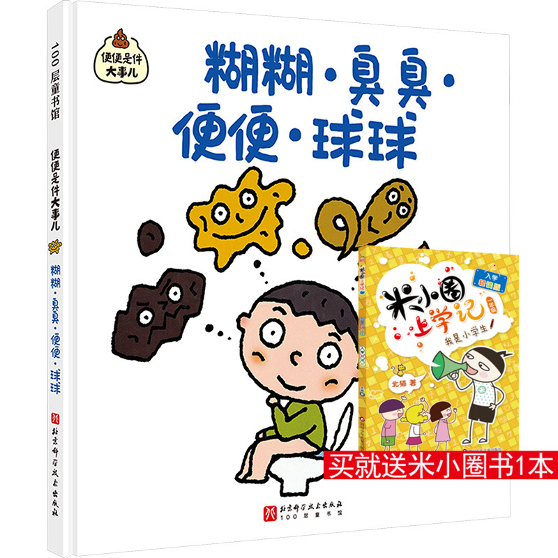 糊糊·臭臭·便便·球球 (日)村上八千世 著 刘洋 译 (日)濑边雅之 绘 科普百科少儿 新华书店正版图书籍 北京科学技术出版社