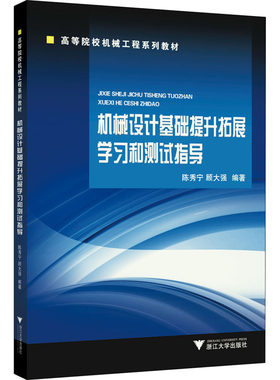 机械设计基础提升拓展学习和测试指导 陈秀宁,顾大强 编 大学教材大中专 新华书店正版图书籍 浙江大学出版社