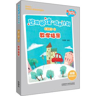 悠游阅读·成长计划第二级5教学指导 苏超群 编 幼儿早教/少儿英语/数学文教 新华书店正版图书籍 外语教学与研究出版社