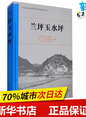 兰坪玉水坪 云南省文物考古研究所,怒江州文物管理所,兰坪县文物管理所 编 文物/考古社科 新华书店正版图书籍 文物出版社