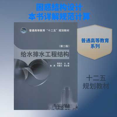 给水排水工程结构(第2版) 程选生 主编 曲晨 张建文 副主编 著 程选生 编 大学教材大中专 新华书店正版图书籍 中国电力出版社