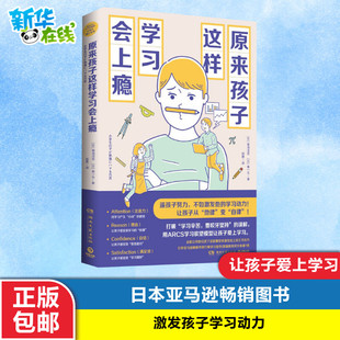 原来孩子这样学习会上瘾 (日)菊池洋匡,秦一生 著 郭勇 译 家庭教育文教 新华书店正版图书籍 湖南文艺出版社