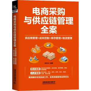 电商采购与供应链管理全案 供应商管理+成本控制+库存管理+物流管理 邱云生 编 电子商务经管、励志 新华书店正版图书籍