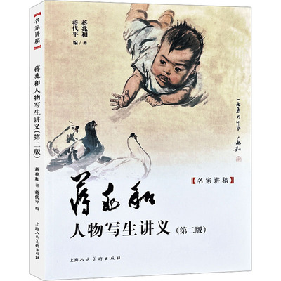 蒋兆和人物写生讲义(第2版) 蒋兆和 著 蒋代平 编 绘画（新）艺术 新华书店正版图书籍 上海人民美术出版社