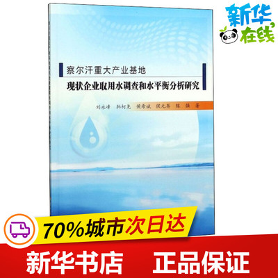 察尔汗重大产业基地现状企业取用水调查和水平衡分析研究 刘永峰,韩柯尧,侯希斌 等 著 建筑/水利（新）专业科技