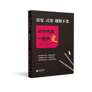 量变.式变.题根不变/初中代数一题多变 彭林 著 中学教辅文教 新华书店正版图书籍 上海教育出版社