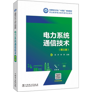 电力系统通信技术(第3版) 龙洋,李燕主编 著 龙洋,李燕 编 能源与动力工程专业科技 新华书店正版图书籍 中国电力出版社