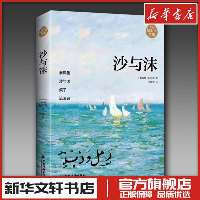 沙与沫 [黎巴嫩]纪伯伦著，李唯中译 著 文学其它文学 新华书店正版图书籍 中国经济出版社