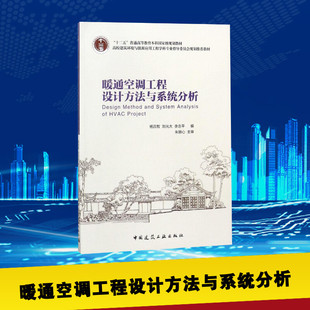 暖通空调工程设计方法与系统分析(高校建筑环境与设备工程专业指导委员会推荐教材) 杨昌智 等 编 建筑学书籍 大学教材大中专 专业