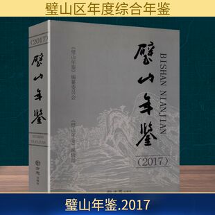 璧山年鉴(2017) 《璧山年鉴》编纂委员会 编 编 社会科学总论经管、励志 新华书店正版图书籍 方志出版社