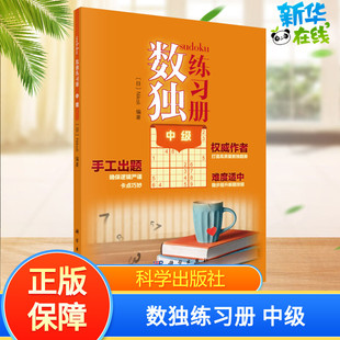 Nikoli 编 科学出版 中级 社 图书籍 日 新华书店正版 数独练习册 语言文字文教
