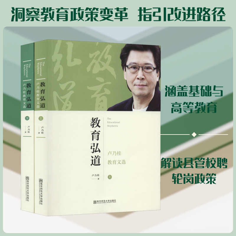 教育弘道 卢乃桂教育文选(全2册) 卢乃桂 著 社会实用教材文教 新华书店正版图书籍 南京师范大学出版社