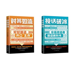 编等 社会学经管 中华工商联合出版 对答如流 社 图书籍 单天佶 新华书店正版 接话破冰 励志