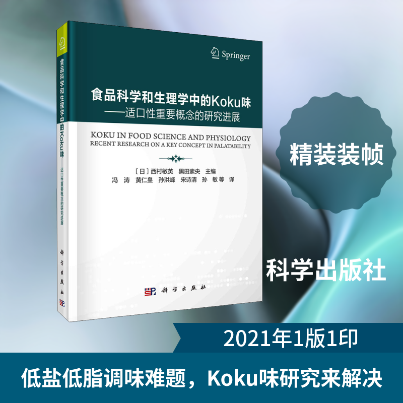 食品科学和生理学中的Koku味——适口性重要概念的研究进展 (日)西村敏英,(日)黑田素央 编 冯涛 等 译 农业基础科学专业科技