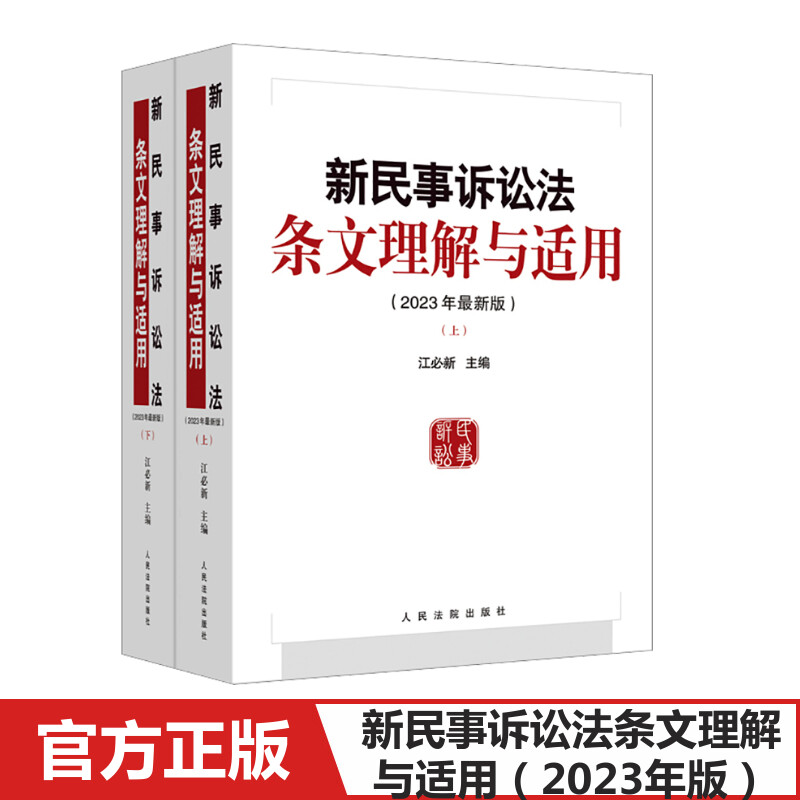 新民事诉讼法条文理解与适用(2023年最新版)(全2册) 江必新 编 司法案例/实务解析社科 新华书店正版图书籍 人民法院出版社