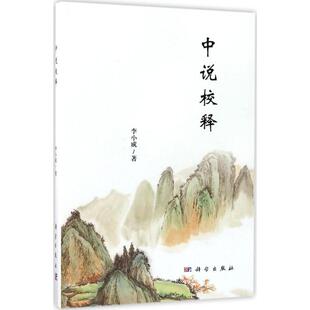中说校释 李小成 著 史学理论社科 新华书店正版图书籍 科学出版社