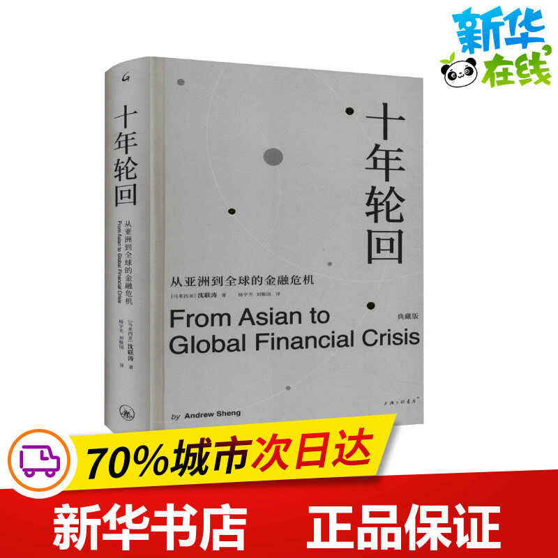 十年轮回 从亚洲到全球的金融危机 典藏版 (马来)沈联涛 著 杨宇光,刘敬国 译 金融经管、励志 新华书店正版图书籍使用感如何?