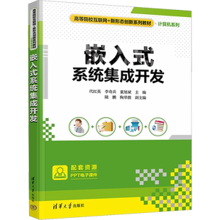 嵌入式系统集成开发 代红英,李奇兵,董旭斌 编 大学教材大中专 新华书店正版图书籍 清华大学出版社