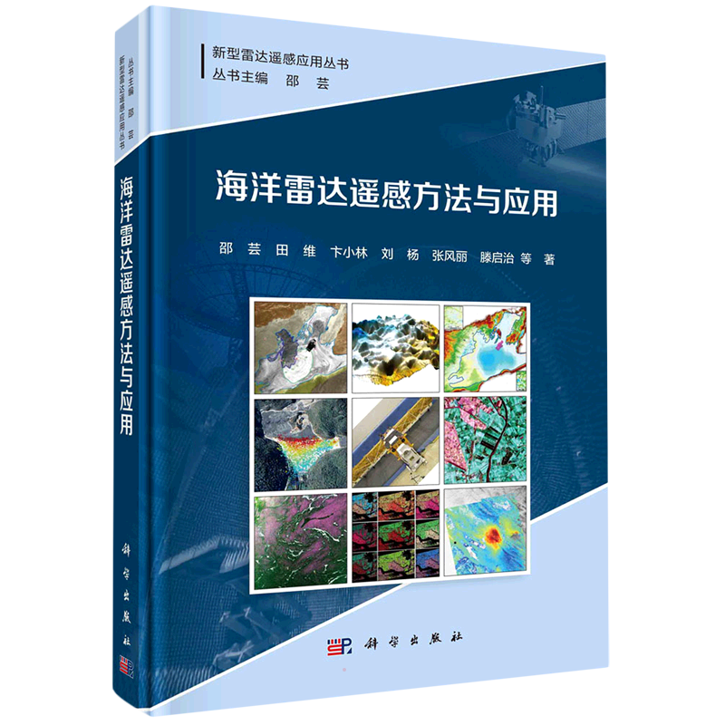 海洋雷达遥感方法与应用 邵芸//田维//卞小林//刘杨//张风丽等 著 测绘学专业科技 新华书店正版图书籍 科学出版社